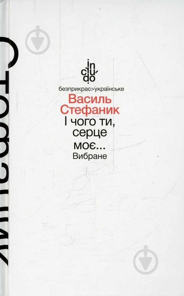 Книга Василий Стефаник «І чого ти, серце моє. Вибране (м'яка обкладинка)» 978-966-580-465-9 - фото 1