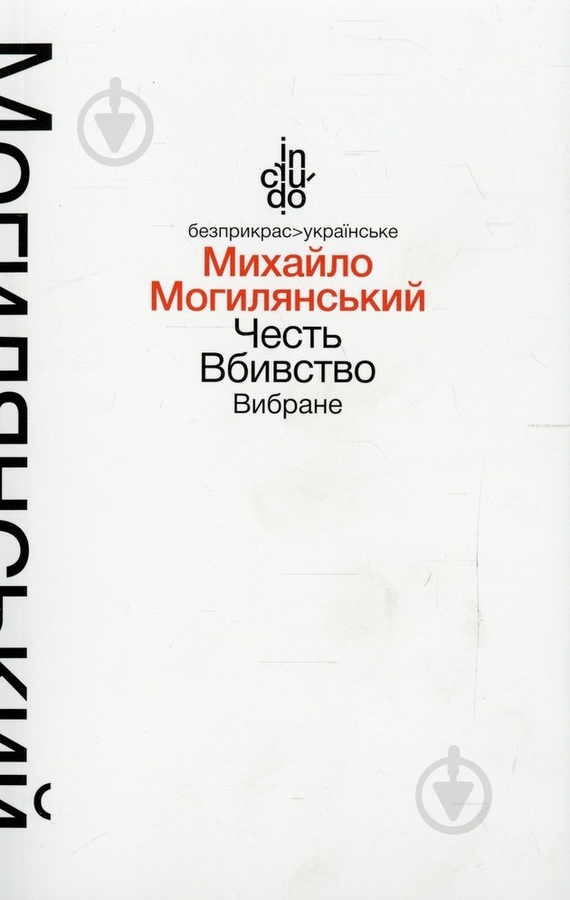 Книга Михаил Могилянский «Честь. Вбивство. Вибране (тверда обкладинка)» 978-966-580-460-4 - фото 1 Книга Михаил Могилянский «Честь. Вбивство. Вибране (тверда обкладинка)» 978-966-580-460-4 - фото 1