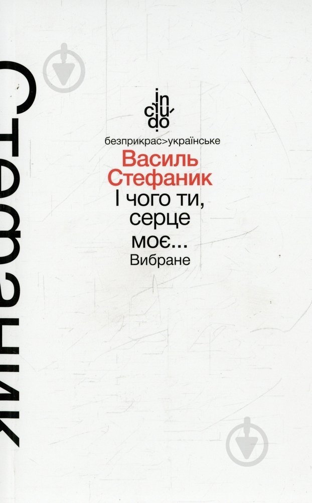 Книга Василий Стефаник «І чого ти, серце моє. Вибране (тверда обкладинка)» 978-966-580-465-9 - фото 1 Книга Василий Стефаник «І чого ти, серце моє. Вибране (тверда обкладинка)» 978-966-580-465-9 - фото 1