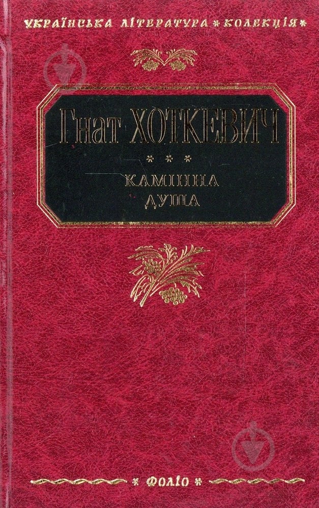Книга Гнат Хоткевич «Камінна душа» 978-966-03-4949-0 - фото 1