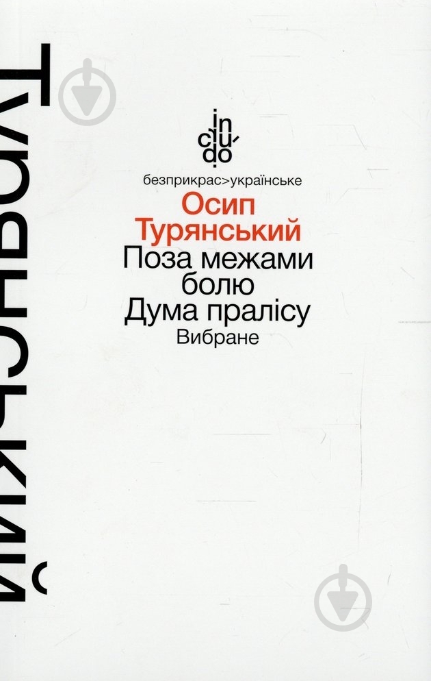 Книга Осип Турянский «Поза межами болю. Дума пралісу. Вибране (тверда обкладинка)» 978-966-580-459-8 - фото 1