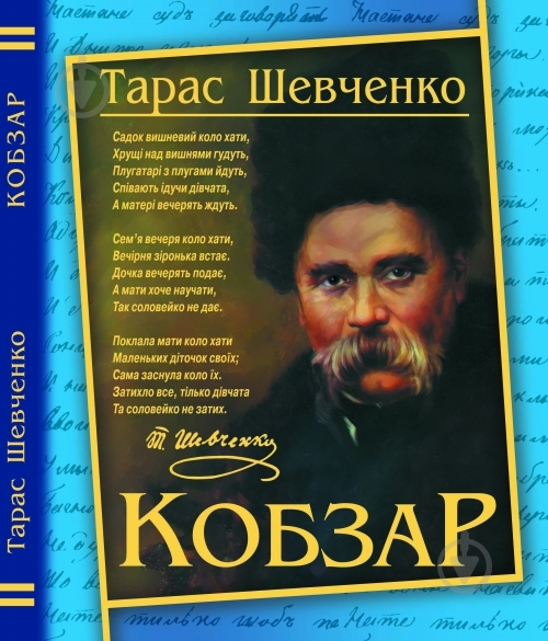 Книга Тарас Шевченко «Кобзар» 978-617-7268-06-1 - фото 1