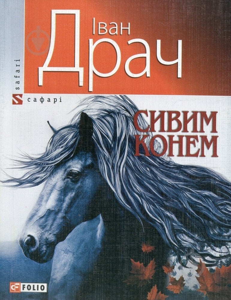 Книга Иван Драч «Сивим конем» 978-966-03-5709-9 - фото 1