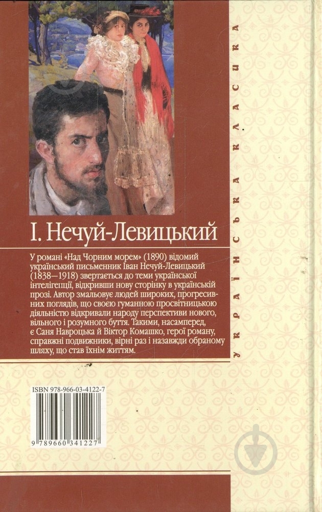 Книга Иван Нечуй-Левицкий «Над Чорним морем» 978-966-03-4122-7 - фото 2