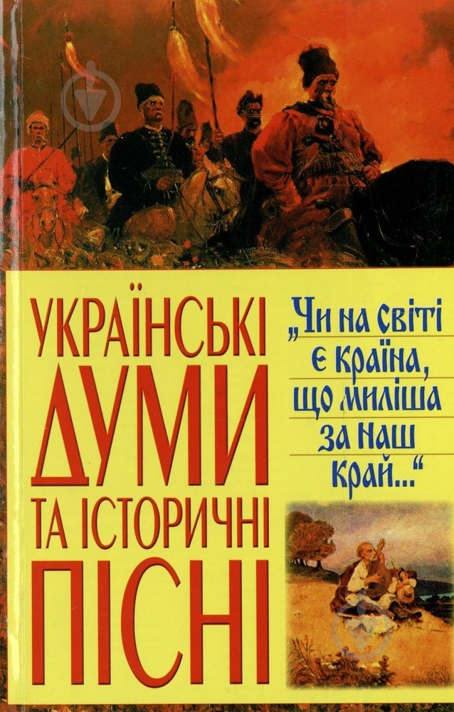 Книга «Українські думи та історичні пісні» 978-966-481-004-0 - фото 1