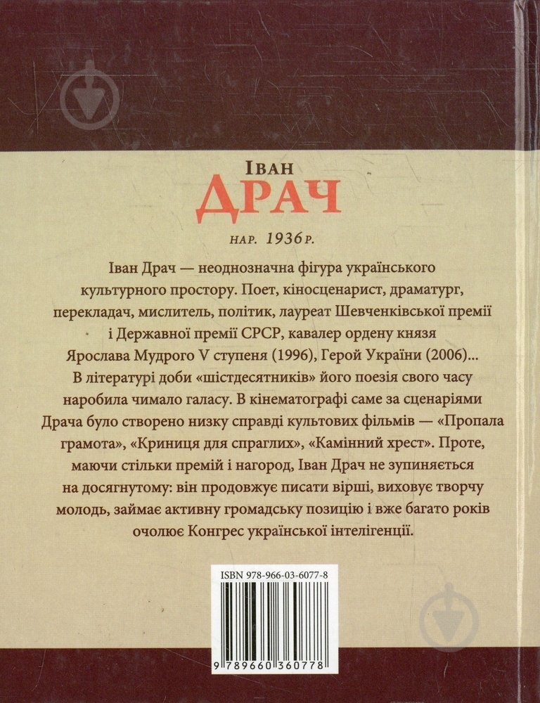 Книга Михайло Загребельний «Iван Драч» 978-966-03-6077-8 - фото 2