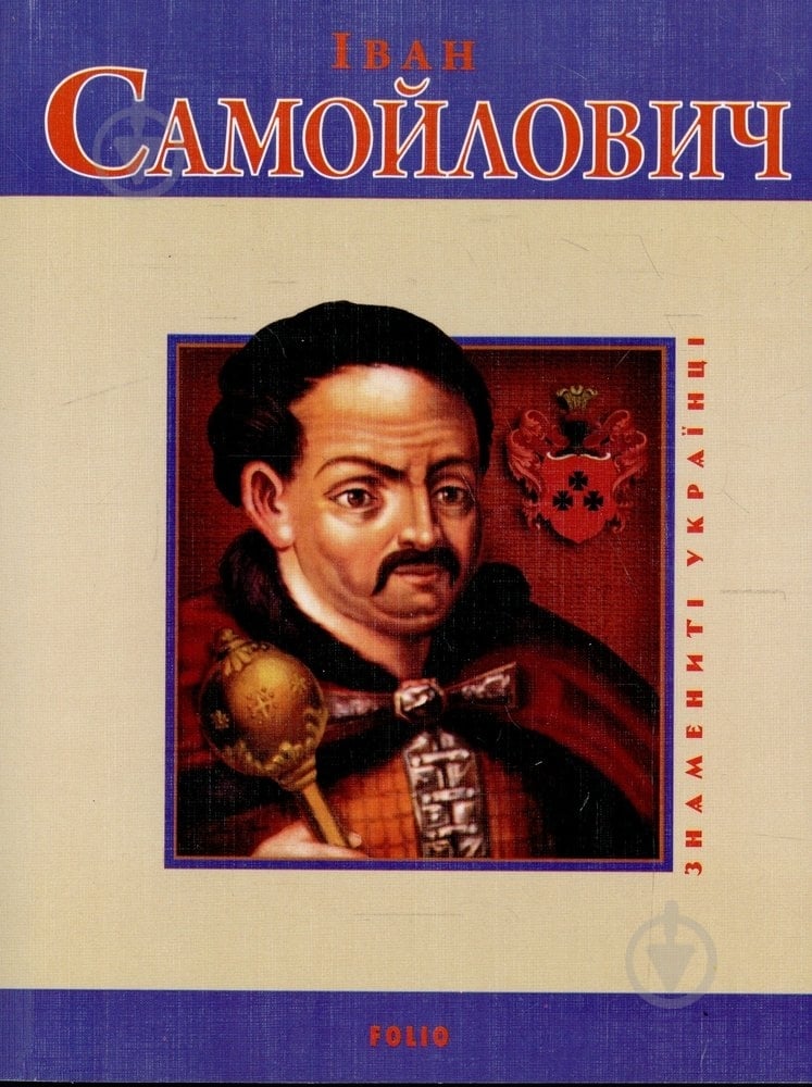 Книга Сергей Лунин «Iван Самойлович» 978-966-03-4965-0 - фото 1