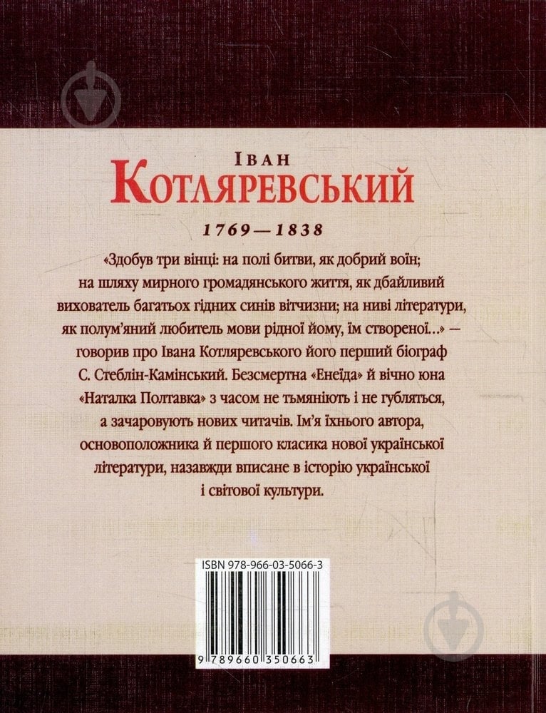 Книга Татьяна Панасенко «Iван Котляревський» 978-966-03-5066-3 - фото 2