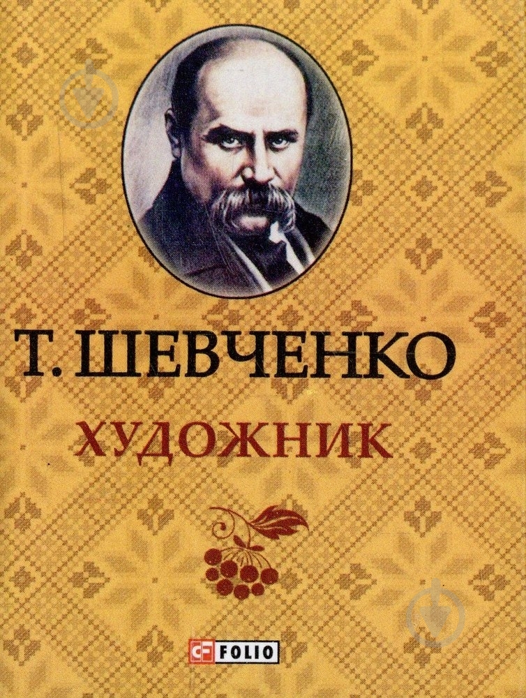 Книга Тарас Шевченко «Художник» 978-966-03-6316-8 - фото 1 Книга Тарас Шевченко «Художник» 978-966-03-6316-8 - фото 1