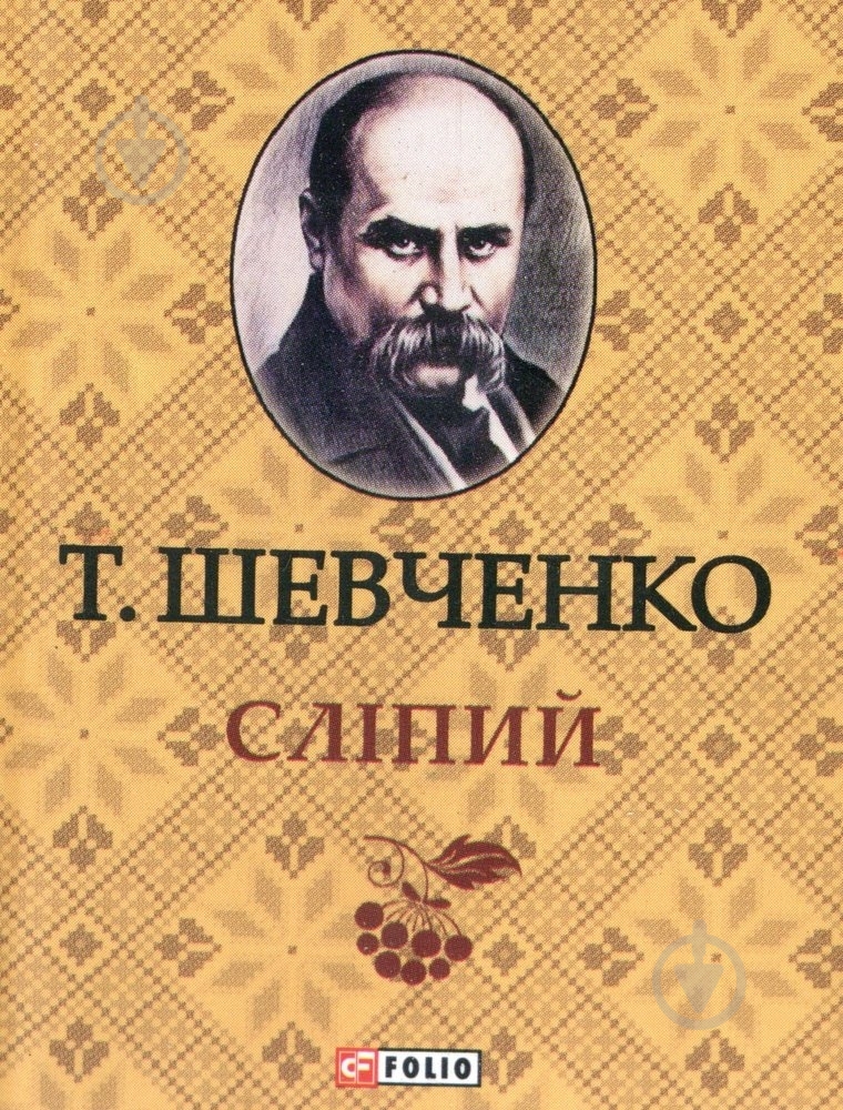 Книга Тарас Шевченко «Слiпий» 978-966-03-6335-9 - фото 1