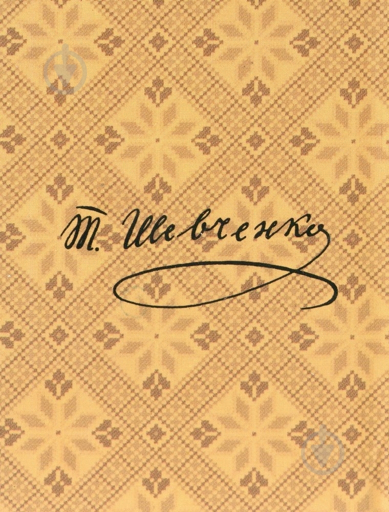 Книга Тарас Шевченко «Слiпий» 978-966-03-6335-9 - фото 2