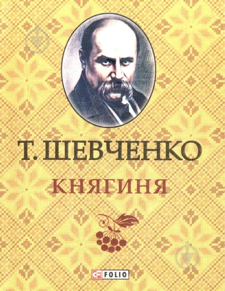 Книга Тарас Шевченко «Княгиня» 978-966-03-6321-2 - фото 1