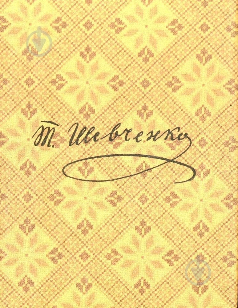 Книга Тарас Шевченко «Княгиня» 978-966-03-6321-2 - фото 2