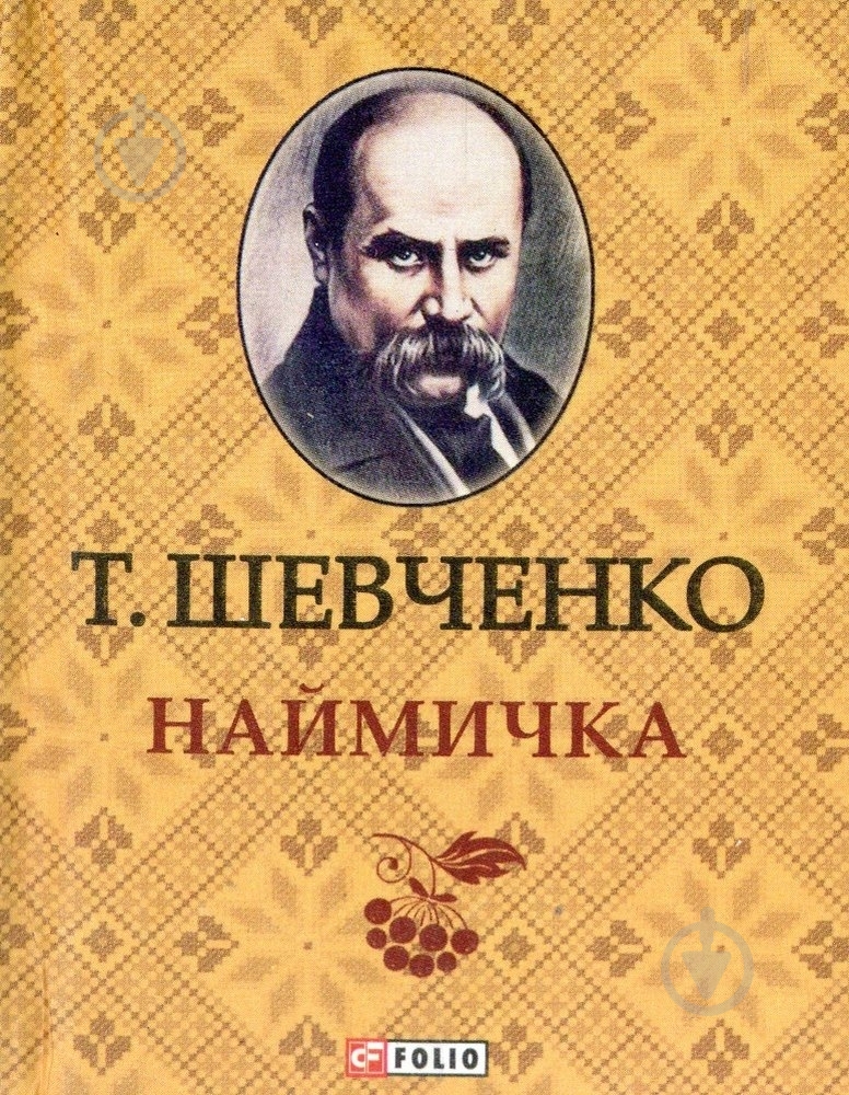 Книга Тарас Шевченко «Наймичка» 978-966-03-6415-8 - фото 1