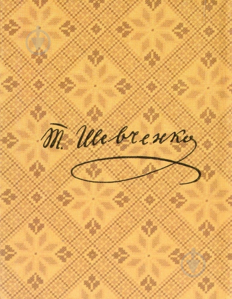 Книга Тарас Шевченко «Наймичка» 978-966-03-6415-8 - фото 2