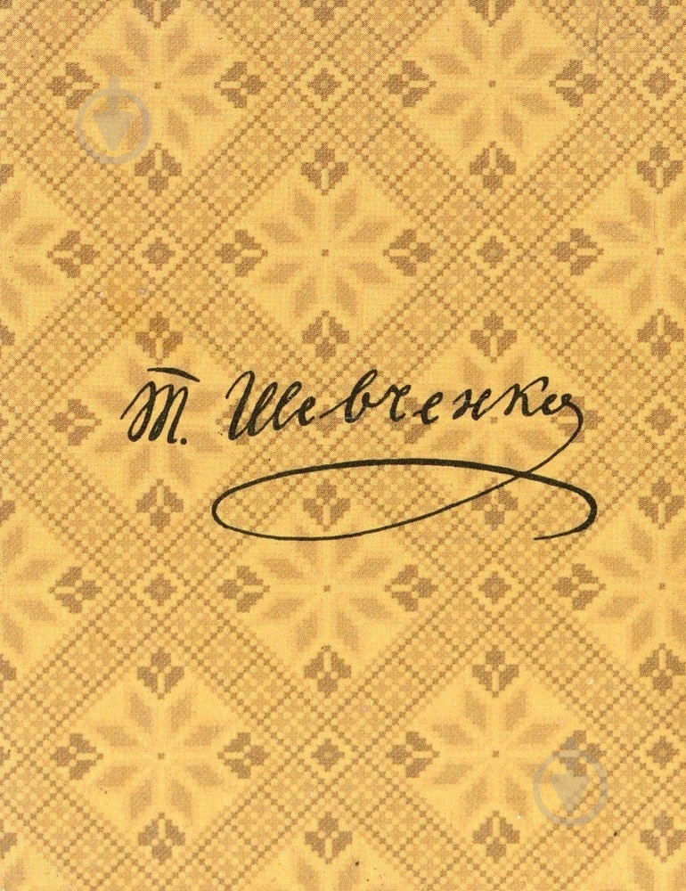 Книга Тарас Шевченко «Пророк» 978-966-03-6392-2 - фото 2