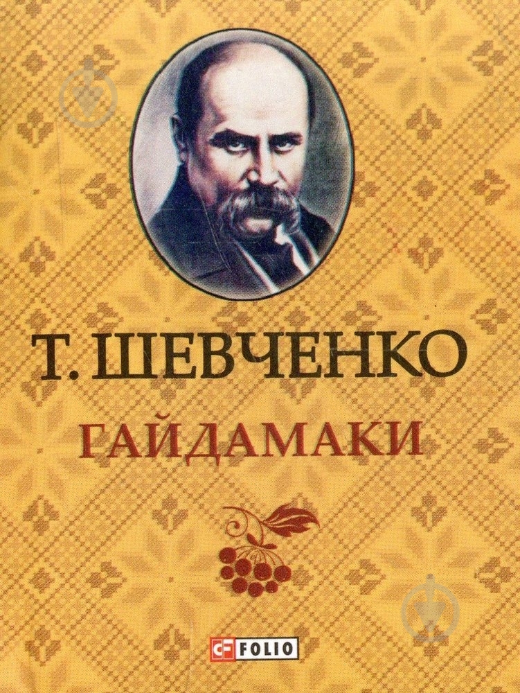 Книга Тарас Шевченко «Гайдамаки» 978-966-03-6334-2 - фото 1