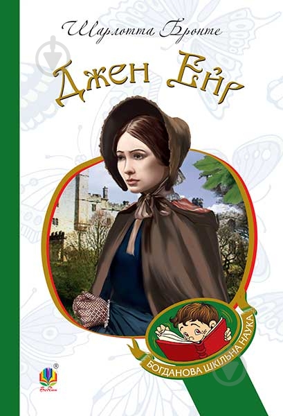 Книга Шарлотта Бронте «Джен Ейр : роман» 978-966-10-4390-8 - фото 1