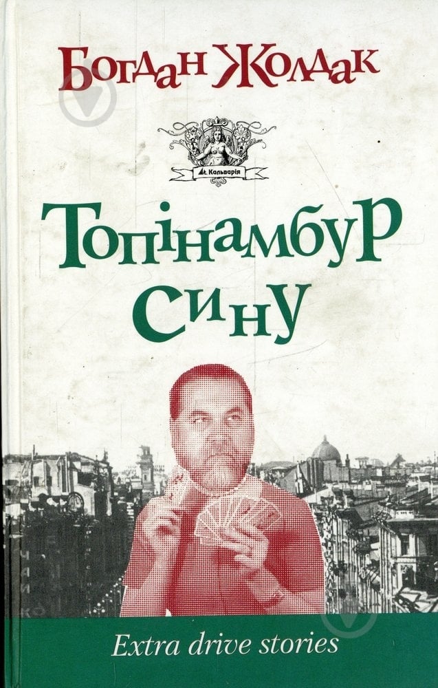 Книга Богдан Жолдак «Топінамбур, сину» 978-966-663-051-6 - фото 1