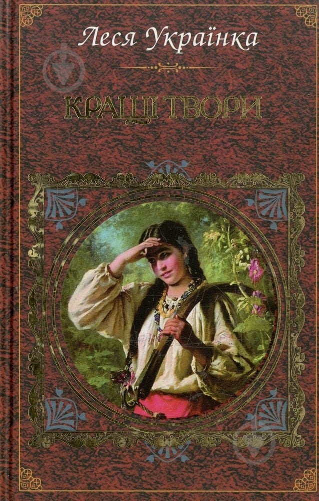 Книга Леся Украинка «Кращі твори» 978-966-14-2350-2 - фото 1