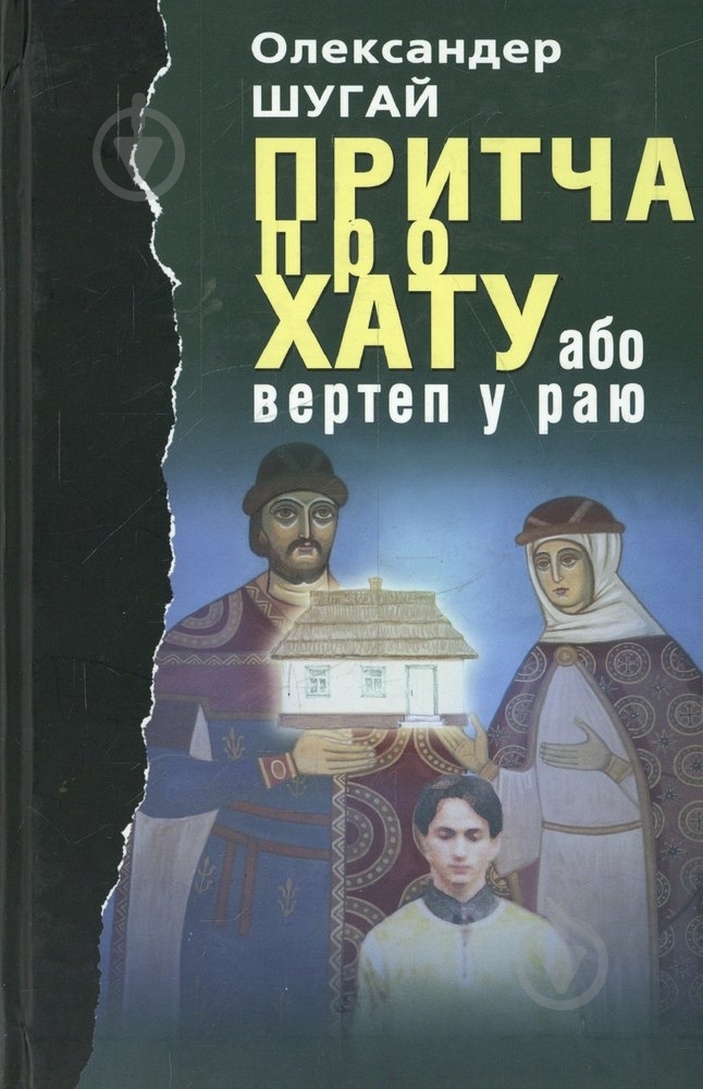 Книга Олександр Шугай «Притча про хату або Вертеп у Раю» 978-966-578-211-7 - фото 1