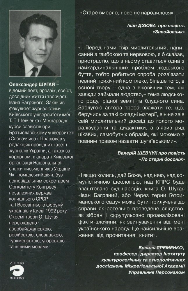 Книга Олександр Шугай «Притча про хату або Вертеп у Раю» 978-966-578-211-7 - фото 2