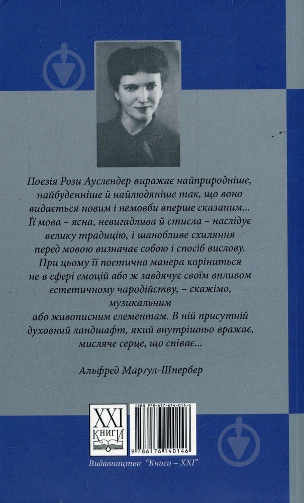 Книга Роза Ауслендер «Час фенікса» 978-617-614-014-6 - фото 2