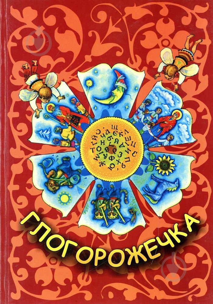 Книга «Глогорожечка» 966-7854-60-4 - фото 1 Книга «Глогорожечка» 966-7854-60-4 - фото 1