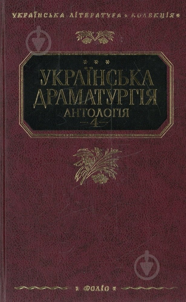 Книга «Українська драматургiя. Том 4» 978-966-03-3515-8 - фото 1