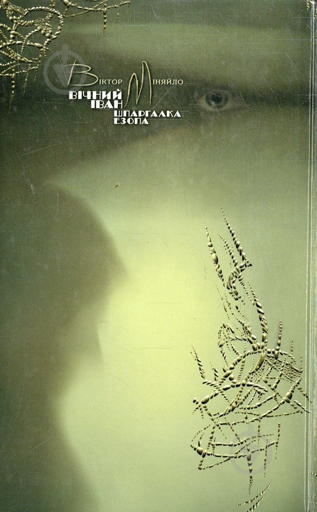 Книга Виктор Меняйло «Вічний Іван. Шпаргалка Езопа» 978-617-615-000-8 - фото 2 Книга Виктор Меняйло «Вічний Іван. Шпаргалка Езопа» 978-617-615-000-8 - фото 2
