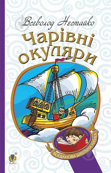 Книга Всеволод Нестайко «Чарівні окуляри : Правдиво-фантаст. повість про надзвичайні пригоди київських школярів» 978-966-10-4435-6 - фото 1