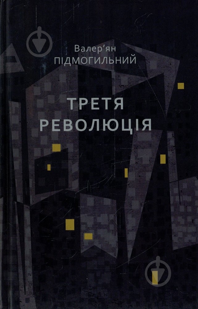 Книга Валерьян Подмогильный «Третя революція» 978-966-579-353-3 - фото 1 Книга Валерьян Подмогильный «Третя революція» 978-966-579-353-3 - фото 1