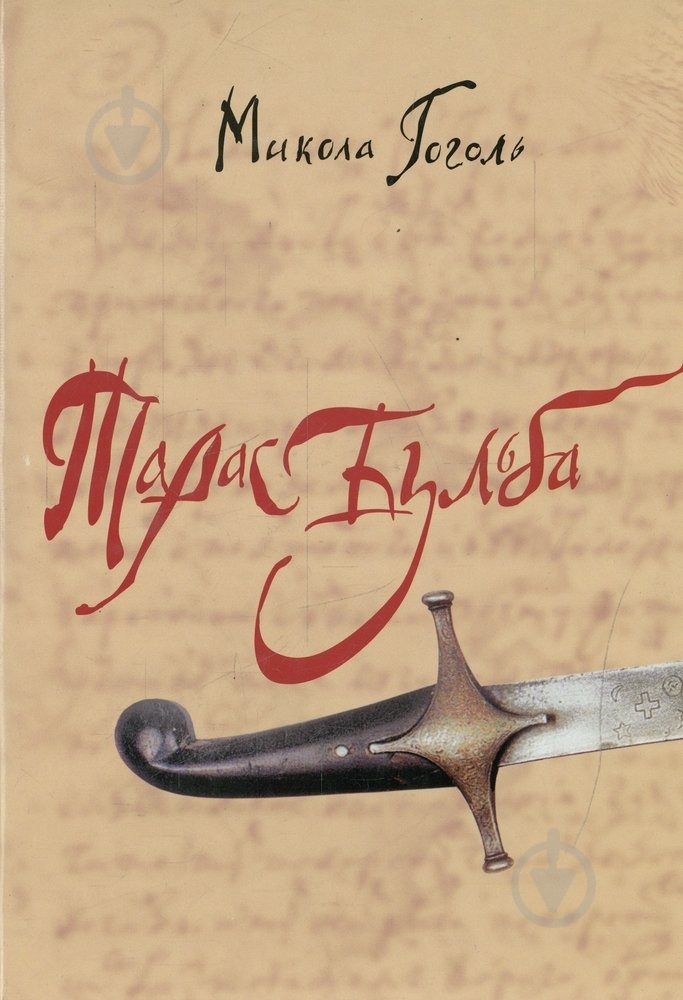 Книга Николай Гоголь «Тарас Бульба» 978-966-2186-26-0 - фото 1 Книга Николай Гоголь «Тарас Бульба» 978-966-2186-26-0 - фото 1