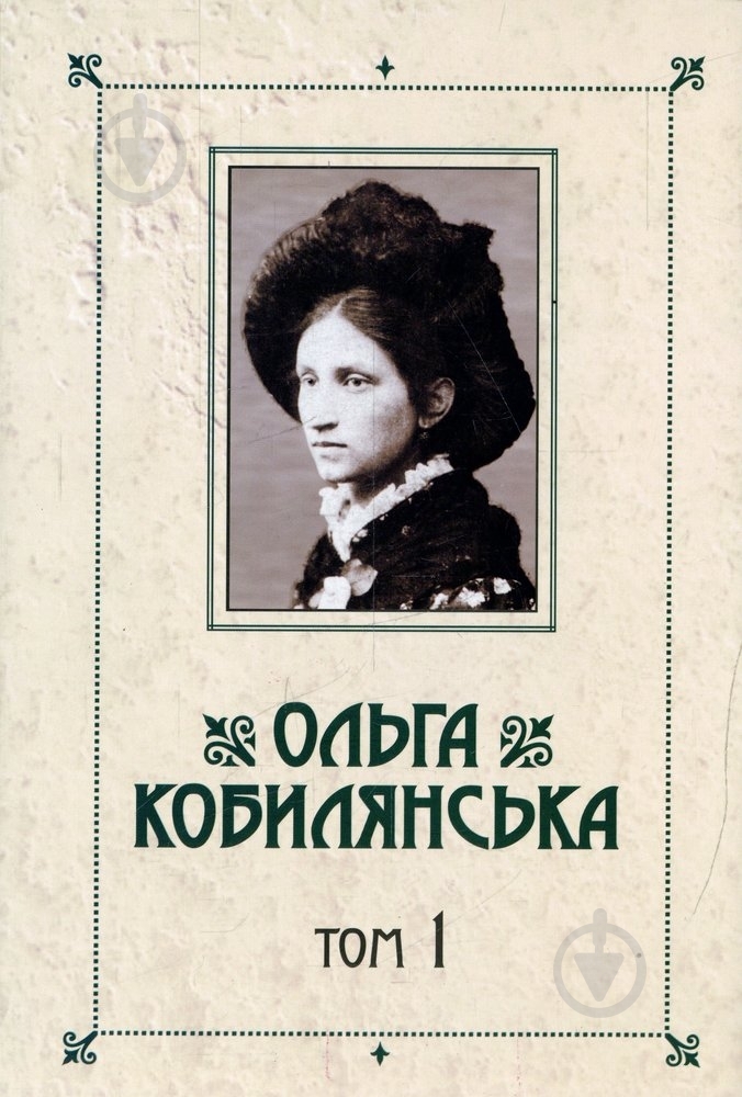Книга Ольга Кобылянская «Твори. Ольга Кобилянська. Том 1» 978-966-399-522-9 - фото 1 Книга Ольга Кобылянская «Твори. Ольга Кобилянська. Том 1» 978-966-399-522-9 - фото 1