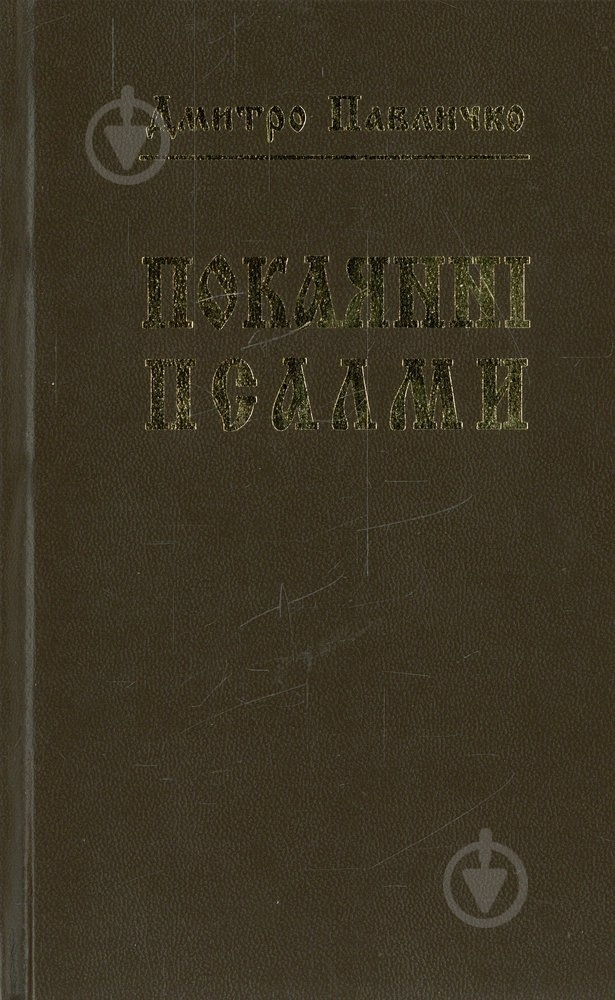 Книга Дмитрий Павлычко «Покаянні псалми» 978-966-500-309-0 - фото 1 Книга Дмитрий Павлычко «Покаянні псалми» 978-966-500-309-0 - фото 1