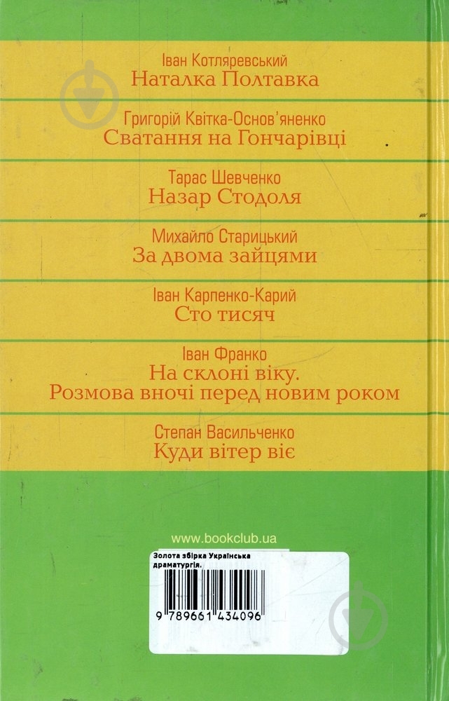 Книга «Українська драматургія. Золота збірка» 978-966-14-3408-9 - фото 2