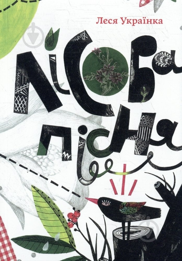 Книга Леся Українка «Лісова пісня» 978-966-500-350-2 - фото 1