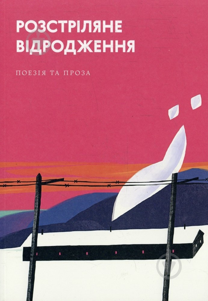 Книга Павло Тичина «Розстріляне відродження» 978-966-500-365-7 - фото 1 Книга Павло Тичина «Розстріляне відродження» 978-966-500-365-7 - фото 1