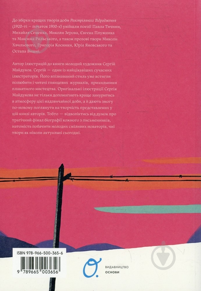 Книга Павло Тичина «Розстріляне відродження» 978-966-500-365-7 - фото 2 Книга Павло Тичина «Розстріляне відродження» 978-966-500-365-7 - фото 2