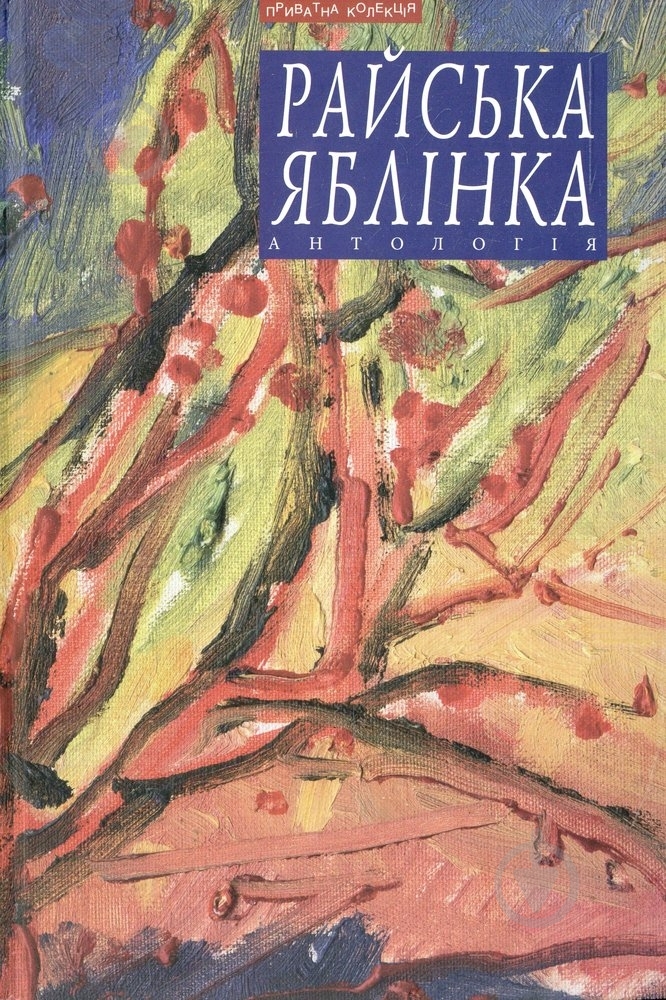 Книга Поліщук Н. «Райська яблінка» 978-966-441-336-4 - фото 1