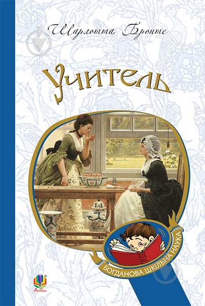 Книга Шарлотта Бронте «Учитель : повість» 978-966-10-4489-9 - фото 1 Книга Шарлотта Бронте «Учитель : повість» 978-966-10-4489-9 - фото 1