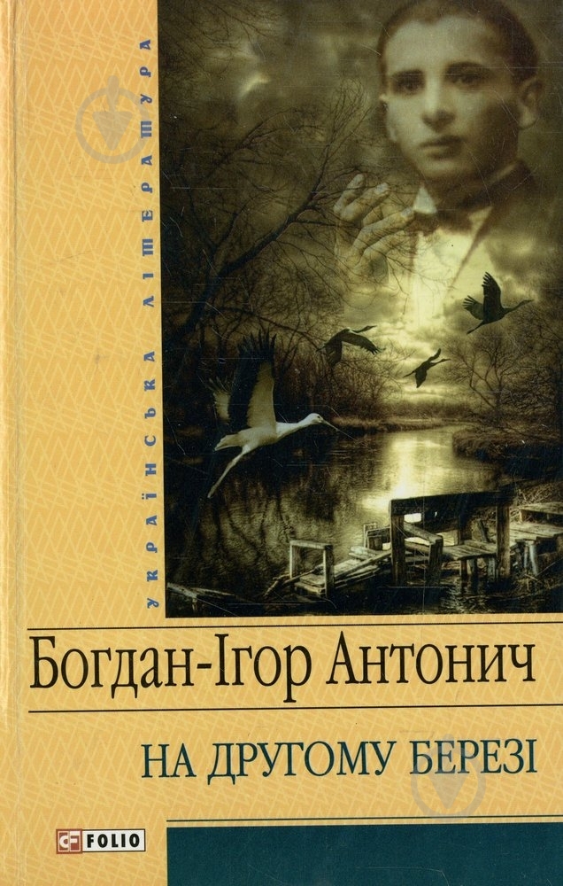 Книга Богдан-Игорь Антонич «На другому березі» 978-966-03-4508-9 - фото 1 Книга Богдан-Игорь Антонич «На другому березі» 978-966-03-4508-9 - фото 1