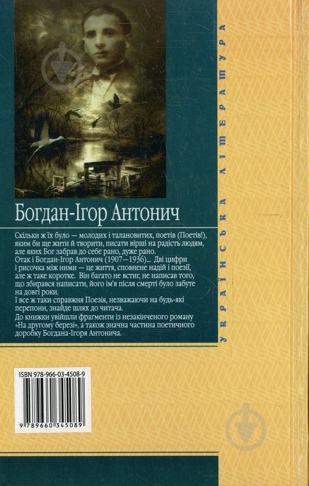 Книга Богдан-Игорь Антонич «На другому березі» 978-966-03-4508-9 - фото 2 Книга Богдан-Игорь Антонич «На другому березі» 978-966-03-4508-9 - фото 2