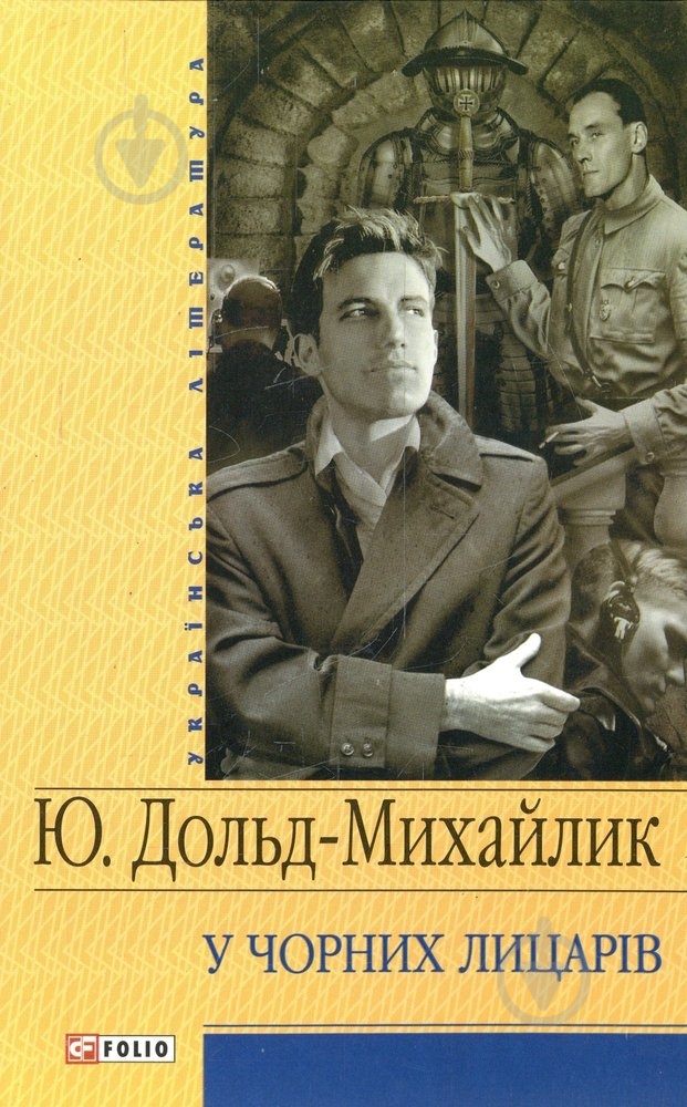 Книга Юрій Дольд-Михайлик «У Чорних лицарiв» 978-966-03-4246-0 - фото 1