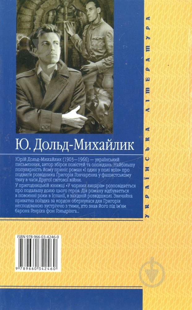 Книга Юрій Дольд-Михайлик «У Чорних лицарiв» 978-966-03-4246-0 - фото 2