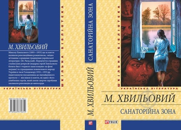 Книга Микола Хвылевой «Санаторiйна зона» 978-966-03-4126-5 - фото 1