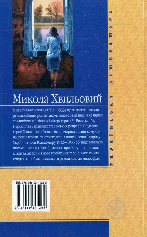 Книга Микола Хвылевой «Санаторiйна зона» 978-966-03-4126-5 - фото 2