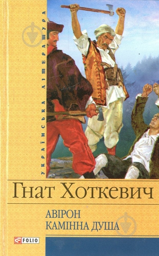 Книга Гнат Хоткевич «Авiрон. Камiнна душа» 978-966-03-4072-5 - фото 1