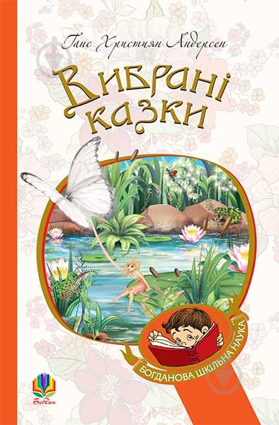 Книга Ханс Кристиан Андерсен «Вибрані казки» 978-966-10-4506-3 - фото 1