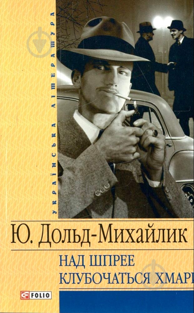 Книга Юрий Дольд-Михайлик «Над Шпрее клубочаться хмари» 978-966-03-4681-9 - фото 1 Книга Юрий Дольд-Михайлик «Над Шпрее клубочаться хмари» 978-966-03-4681-9 - фото 1